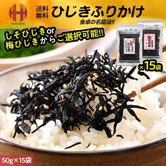 ひじきふりかけ 50g×15袋（しそひじきor梅ひじき） しそひじき 梅ひじき ひじき生ふりかけ ふりかけ ひじき