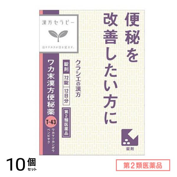 第２類医薬品 ワカ末漢方便秘薬 72錠 10個セット
