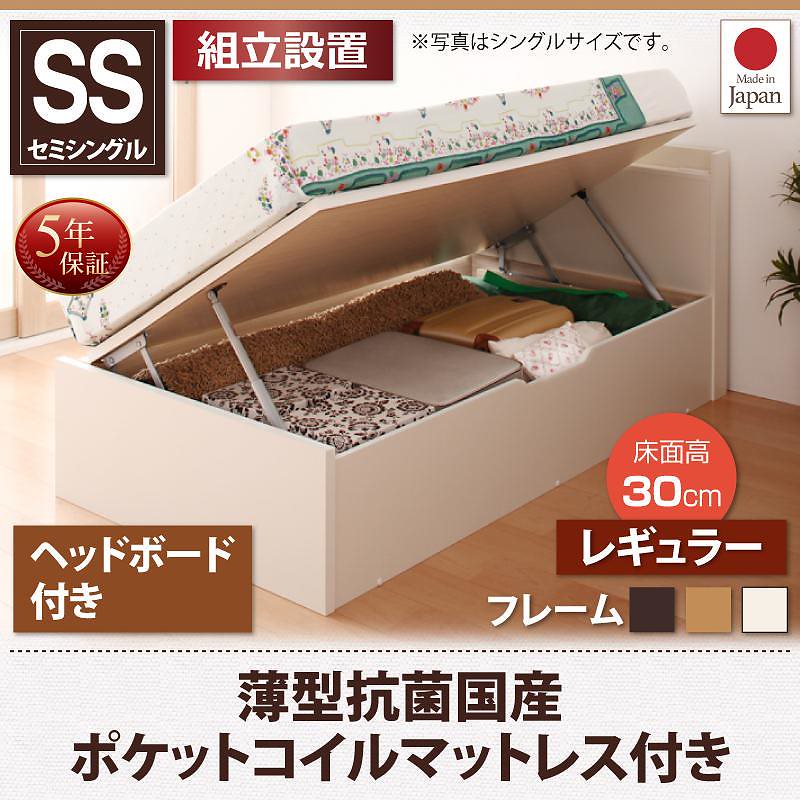 [組立設置付]跳ね上げ収納ベッド [フォーゲル] [薄型抗菌国産ポケットコイルマットレス付き] 横開き ヘッド付 セミシングル ショート丈 深さレギュラー [フレーム色]ホワイトベッド