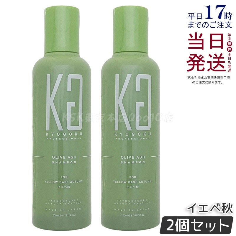 【2個セット】Kyogoku オリーブアッシュ カラーシャンプー イエベ秋 200ml 4,267円