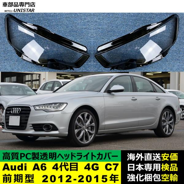 Audi A6 4代目 4G C7 前期型 2012-2015年 適用 ヘッドライトカバー ヘッドランプ透明レンズ ランプシェード高質PC製