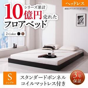 新生活おすすめの10億円売れたフロアベッドシリーズ [スタンダードボンネルコイルマットレス付き] ヘッドレス シングル [フレーム色]ウォルナットブラウン [マットレス色]ブラック