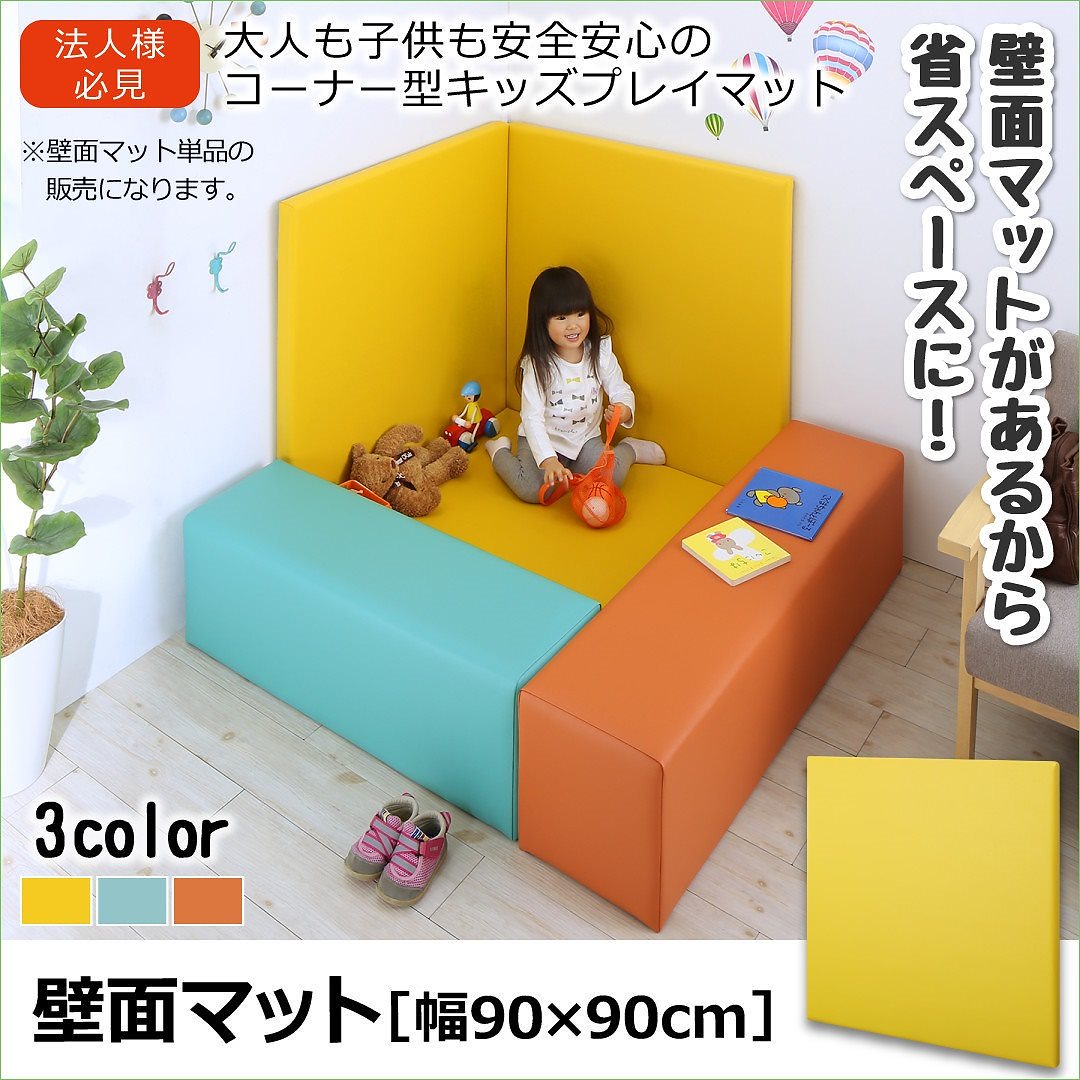 法人様必見 子供に安全安心 コーナー型キッズプレイマットシリーズ [Pop Kids]ポップキッズ 壁面マット単品 90x90 イエロー