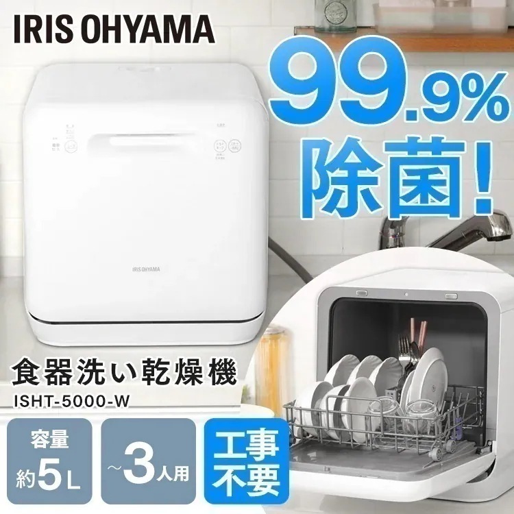 食器洗い乾燥機 ホワイト ISHT-5000-W 食洗器 食器洗い タンク式 食器洗浄 食器洗浄乾燥 メガ割