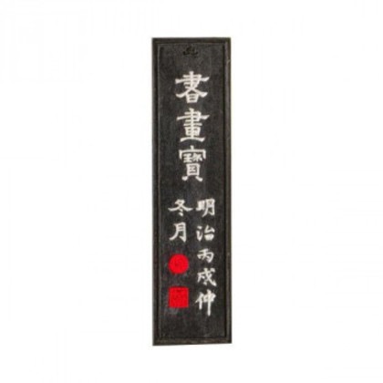 古梅園 漆墨 書画宝 1.0丁