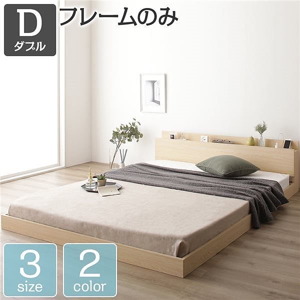 ベッド 低床 ロータイプ すのこ 木製 棚付き 宮付き コンセント付き シンプル モダン ナチュラル ダブル ベッドフレームのみ 34,459円