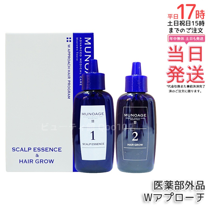 育毛剤 女性用 ミューノアージュ Wアプローチヘアプログラム 医薬部外品１剤：60ｍL×１ ２剤：60ｍL×１ 薬用育毛剤 養毛剤 MUNOAGE 育毛 ふけ かゆみ 5,205円