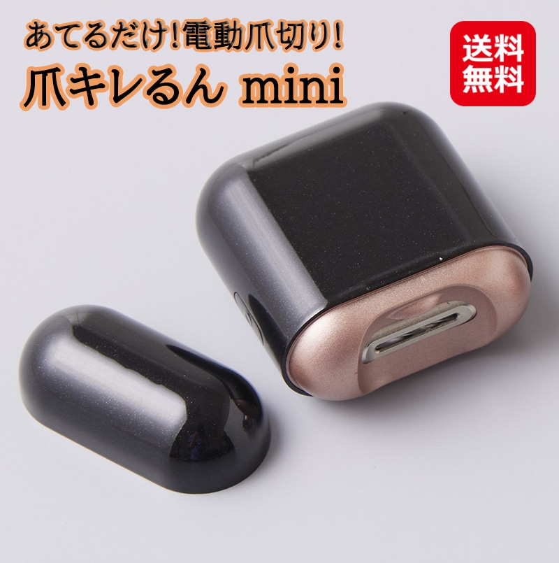 【爪キレるん mini(ミニ)】爪きれるん ネイル 電動爪切り 爪切り 爪 ネイルケア 足爪 ネイルカッター 安全 安心 コンパクト 持ち運び 赤ちゃん 子ども