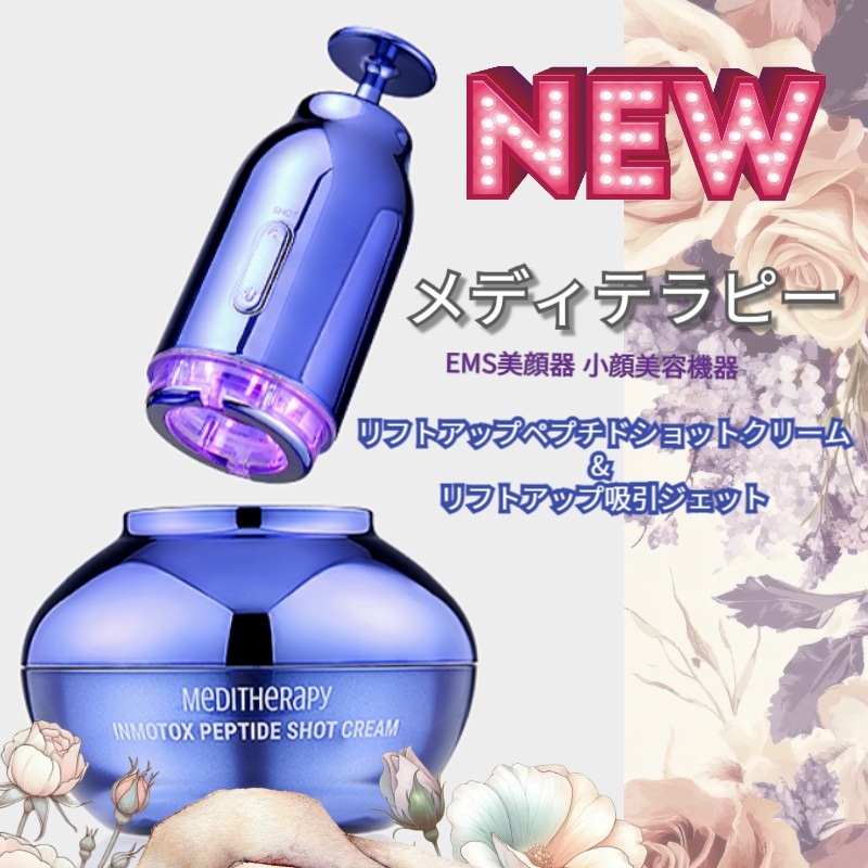 [NEW]リフトアップペプチドショットクリーム& リフトアップ吸引ジェット/EMS美顔器 小顔美容機器/ たるみ リフトアップ 弾力 ほうれい線