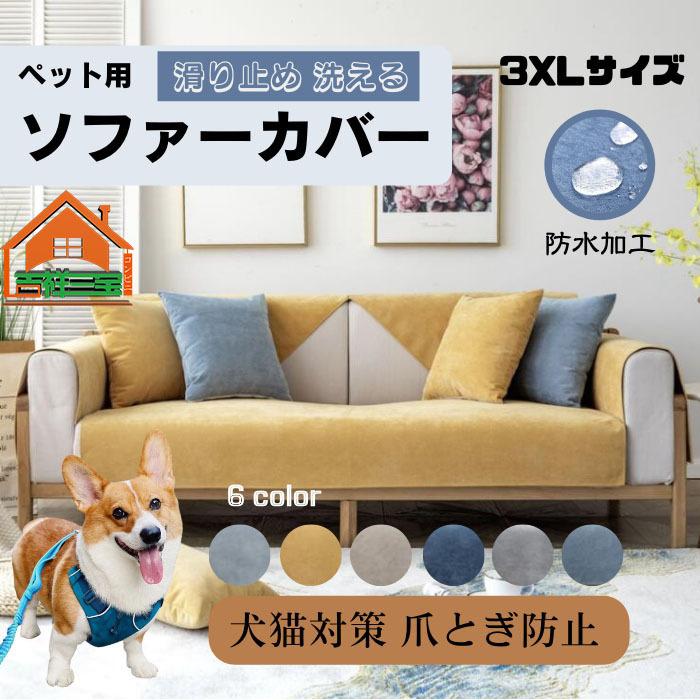 2024新作ソファーカバー ペット用 防水 3XLサイズ 犬猫対策 替えソファカバー モダン おしゃれ かわいい 滑り止め 傷防止 爪とぎ防止 洗える