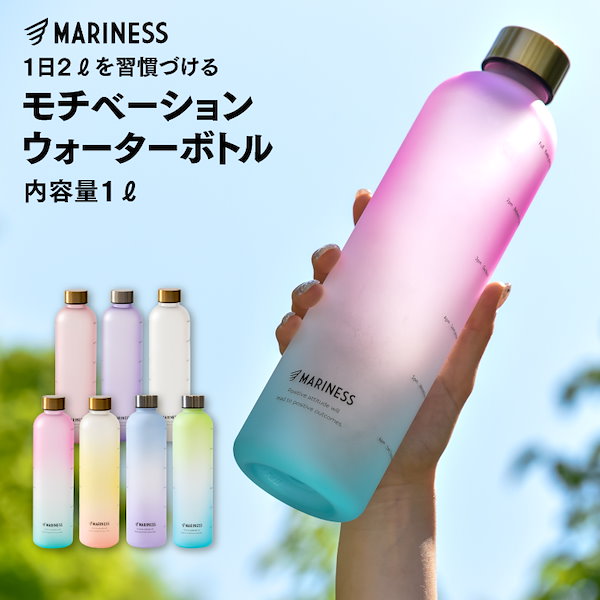 Qoo10] MARINESS モチベーション ウォーターボトル 1L