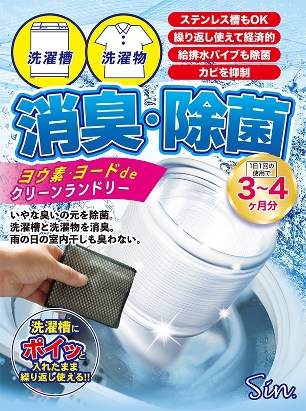 洗濯 ヨウ素 ヨード de クリーン ランドリー 10個セット 除菌 消臭 洗濯物 洗濯層 クリーナー 洗浄剤 部屋干し