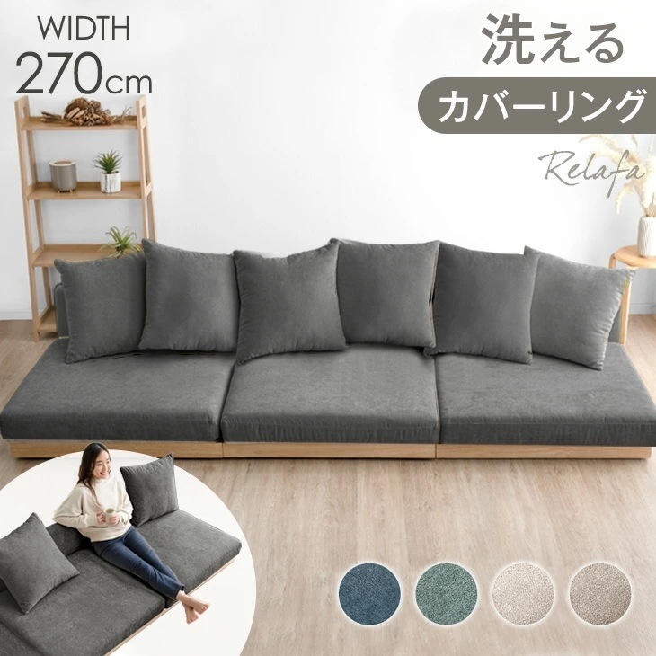 洗える カバーリング フロアソファ ワイド 幅270cm 4人掛けソファ ウッドフレーム ローソファ コーナー ソファ ソファー ローソファー フロアソファー コーナーソファ ソファベッド 天然木