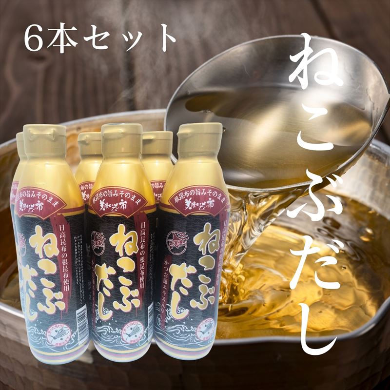 【6本セット】ねこぶだし 450ml×6本 美味いもの市 濃縮タイプ 根昆布だし お味噌汁 万能だし 万能調味料 【送料無料】