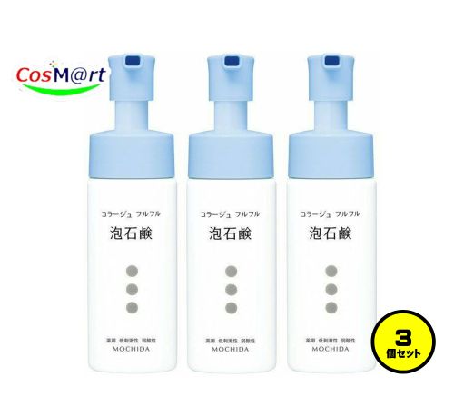 【3個セット】 持田ヘルスケア コラージュ フルフル泡石鹸 150mL (4987767624129-3)