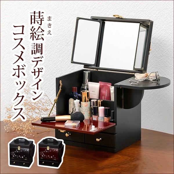 【完成品】和風コスメボックス コスメ収納 大容量 三面鏡 ドレッサー コンパクト メイクボックス 蒔絵調 和室 おしゃれ 上品 木製 黒 ブラック