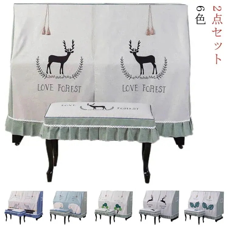 メガ割アップライトピアノ 2点セット ピアノカバー 椅子カバー ピアノカバー 電子ピアノカバー デジタルカバー マルチカバー 防塵カバー 可愛い 刺繍 レース ピアノ 保護カバー 厚手