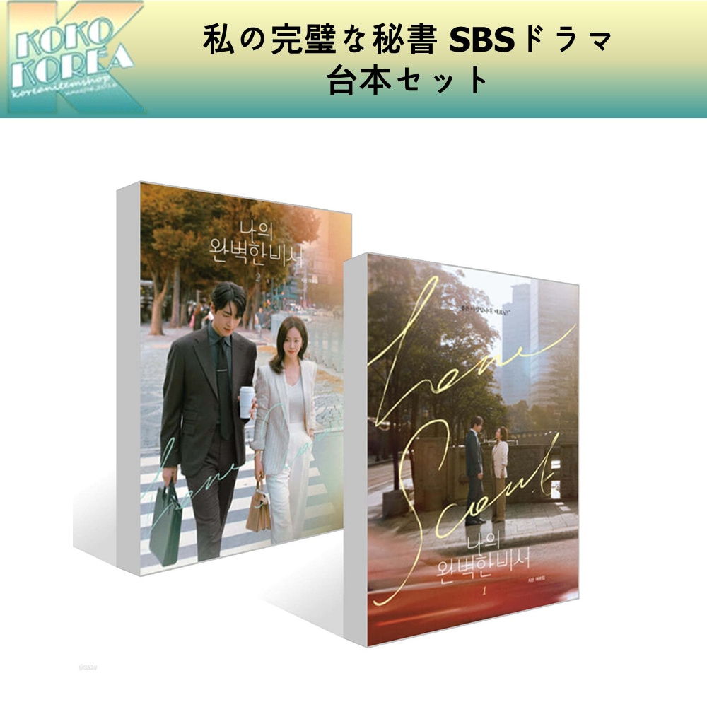 私の完璧な秘書 SBSドラマ 台本セット나의 완벽한 비서