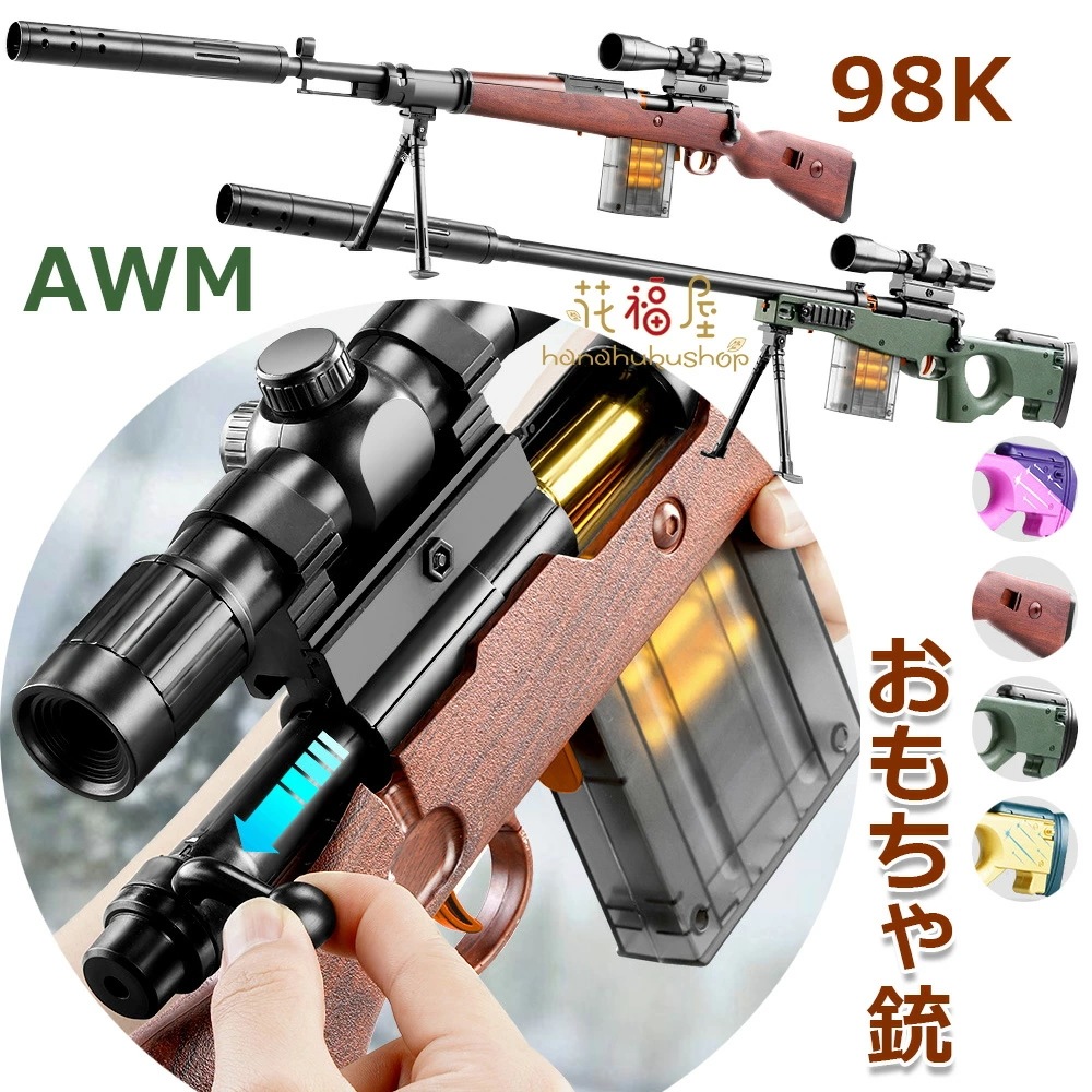 【急速出荷】98k狙撃銃おもちゃ銃 AWMスナイパーライフル EVAソフトブレット手動 おもちゃ銃 EVAソフトダーツ弾丸 トイガン エアガン武器武器武装爆破銃 16倍拡大鏡 スナイパーライフル スポ