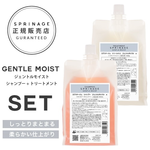 NEWリニューアル版【 詰替用セット ジェントルモイストセット 】 ARIMINO SPRINAGE ジェントルモイスト シャンプー 1000ml + トリートメント 1000g ア