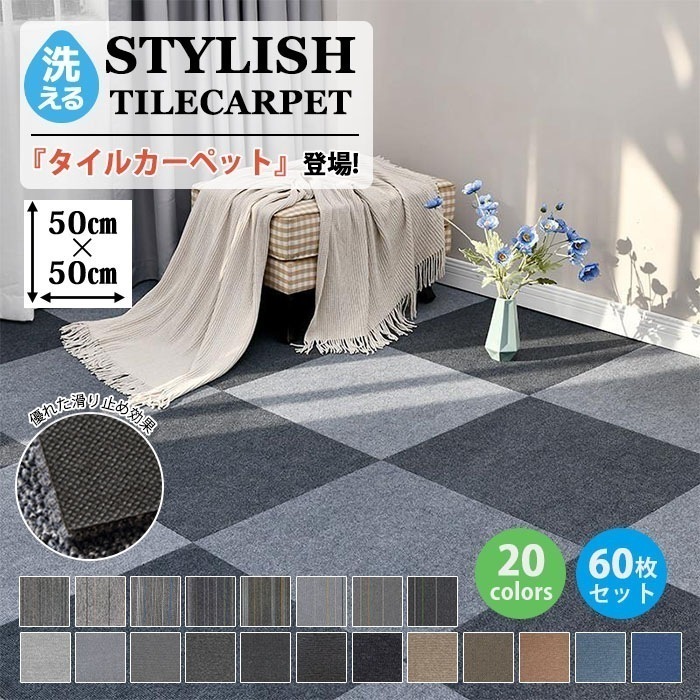 タイルカーペット 事務所カーペット オフィス 50×50cm 厚さ5mm 60枚 滑り止め 洗える 制電加工 耐摩耗 難燃 防音 送料無料