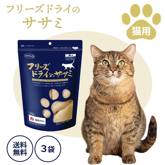 フリーズドライのササミ 猫用 150g 3袋セット チキン フリーズ ドライ 猫 ササミ ペット キャットフード 猫用おやつ 栄養 猫用品 おやつ