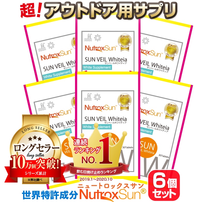 ニュートロックスサン サプリ サプリメント 「徳用６個セット」 アウトドア サプリ 富山の薬屋さんの 健康食品　サンヴェールホワイティア　宝蔵メディカル