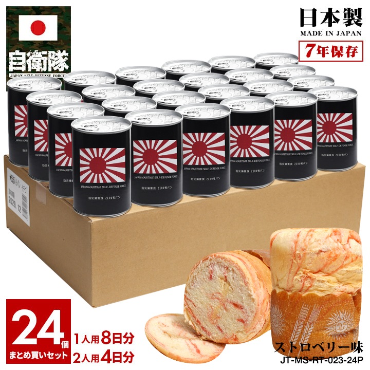 【予約 2025/1/15より発送】 缶詰パン 24缶セット 自衛隊 グッズ 旭日旗 自衛隊旗 軍艦旗 十六条旭日旗 海自 海上自衛隊 しっとり おいしい 非常食 パン ストロベリー味 常温 長期保存 11,880円