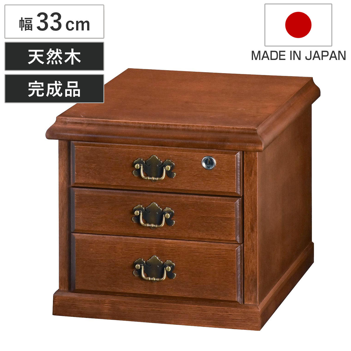 鍵付きチェスト 3段 A4収納 クラシカルデザイン 幅33cm チェスト 鍵付 A4 収納 天然木 日本製 完成品 木製 家具 引き出し A4対応 三段 サイドチェスト 脇机 ベッドサイド