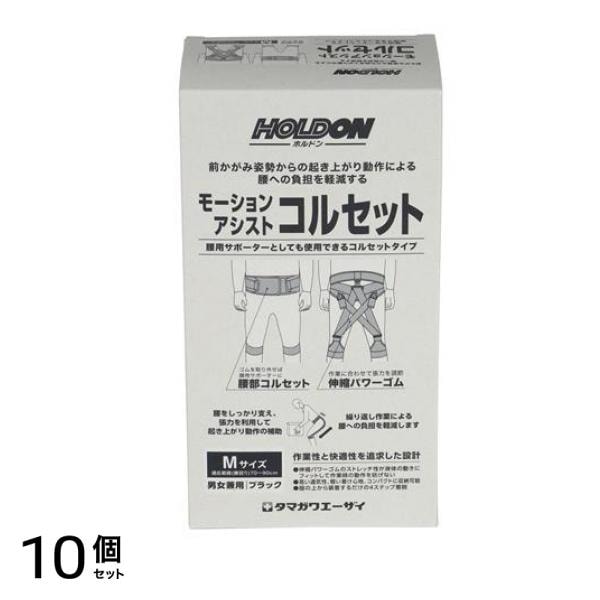 ホルドン モーションアシストコルセット 1個入 (Mサイズ) 10個セット