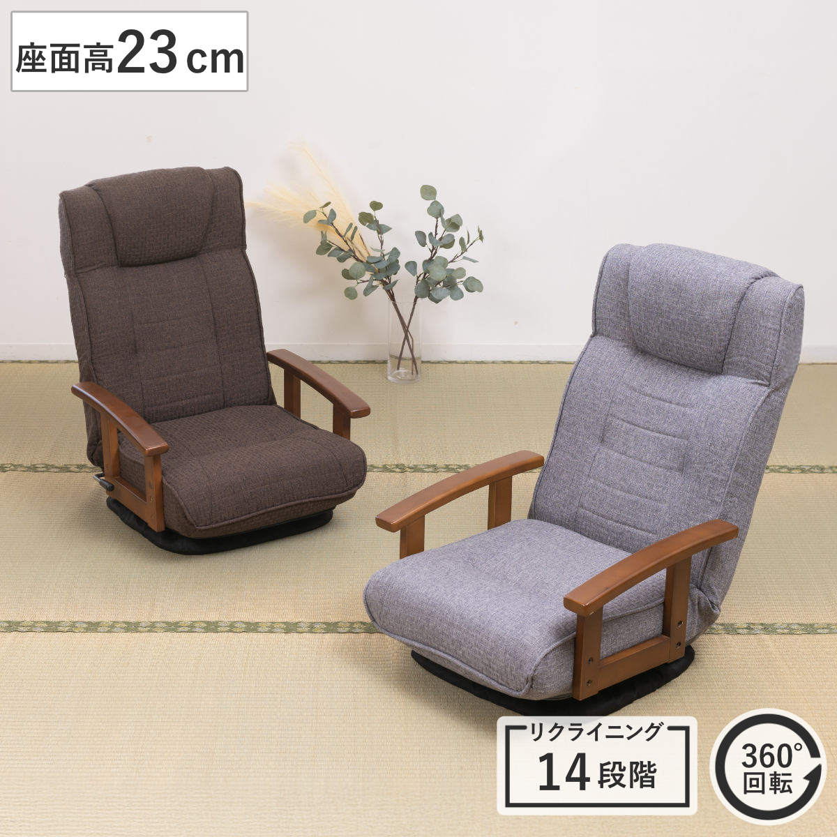 座椅子 回転式 座面高23cm 14段階リクライニング ハイバックタイプ 高齢者 座いす 低い 回転 1人掛け 椅子 チェア ソファ 肘掛け 折りたたみ ハイバック ファブリック 回転座椅子
