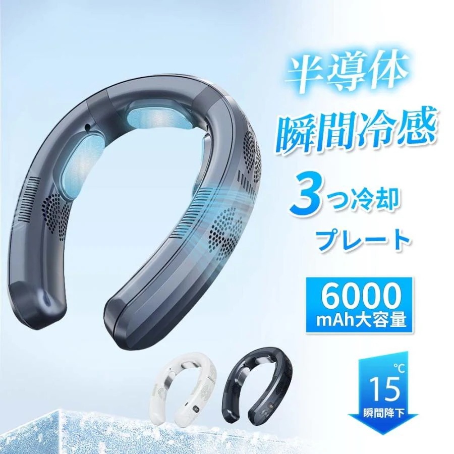 首掛け扇風機 冷却プレート ネッククーラー 首かけ扇風機 羽なし 製 3つ冷却プレート 半導体冷却 6000mAh大容量 扇風機 首かけ 携