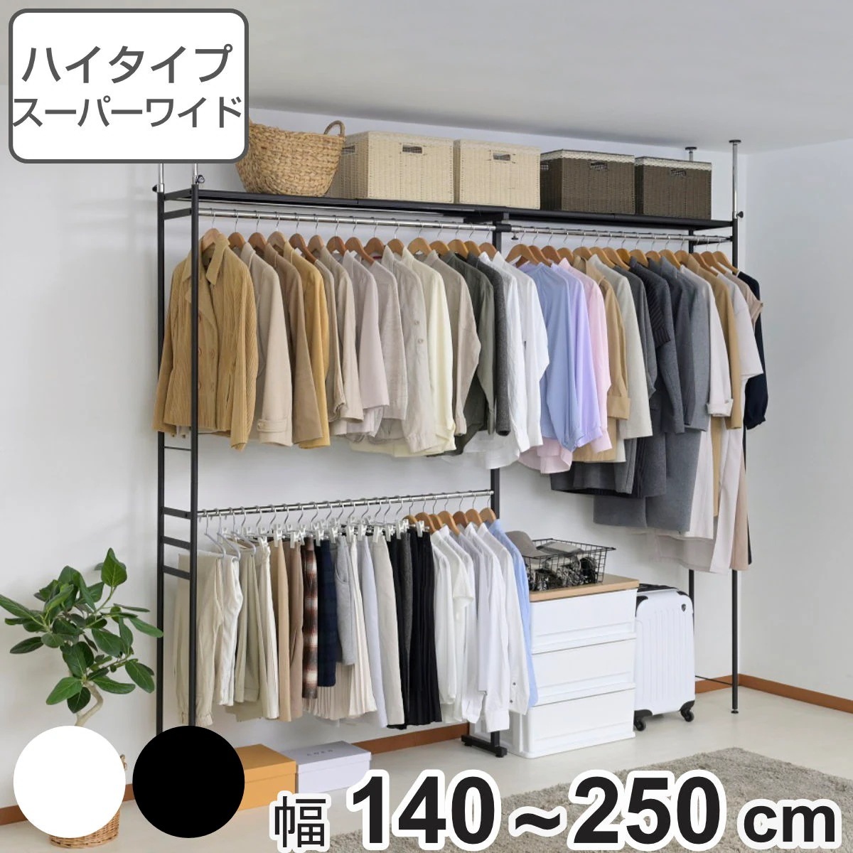 突っ張り ハンガーラック ハイタイプ スーパーワイド 幅140ー250cm 奥行30cm スリム つっぱり 収納 クローゼット 棚 ラック 総耐荷重135kg クローゼットハンガー