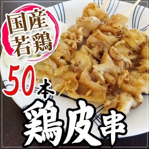 国産若鶏 =鶏皮串= 約30g x50本 約1.5kg