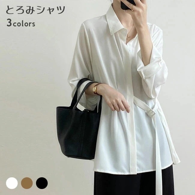 【短納期】とろみシャツ 長袖 レディース カジュアルシャツ ベルト付 ブラウス お洒落 無地 長袖シャツ 白シャツ 長袖ブラウス 春 秋 レイヤードコーデ トップス 薄手 滑らか オーバーサイズ 無