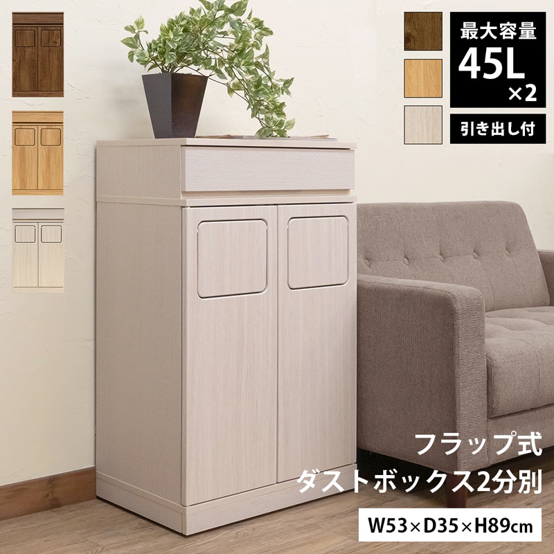 分別ダストボックス 45L x2 引き出し付き ゴミ箱に見えない 幅53cm フラップ式ダストボックス