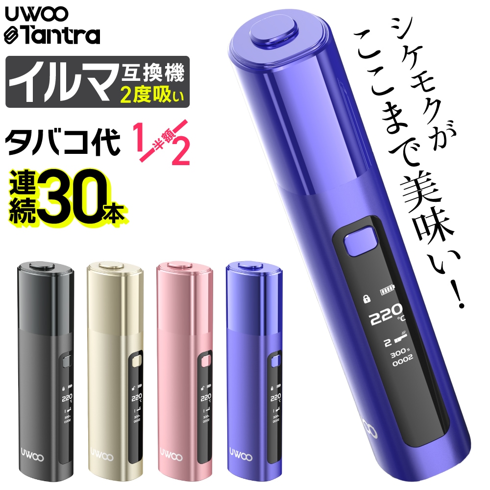 【1本で2回吸える】アイコスイルマ互換機 2度吸い 2回吸える アイコス互換機 シケモク マシーン 最新 連続30本 UWOO Tantra タントラ コンパクト IQOSイルマ互換機 イルマ互換機 5,621円