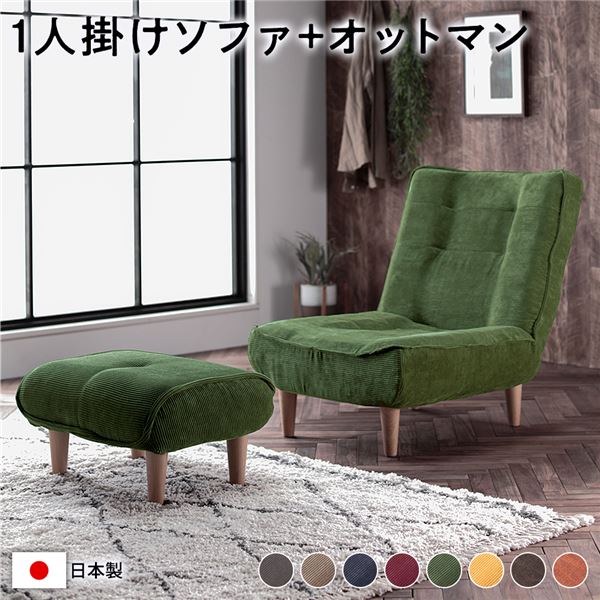 ハイバック ソファー 1人掛け オットマン付き コーデュロイ生地 モスグリーン 脚部：ナチュラル リクライニング 日本製