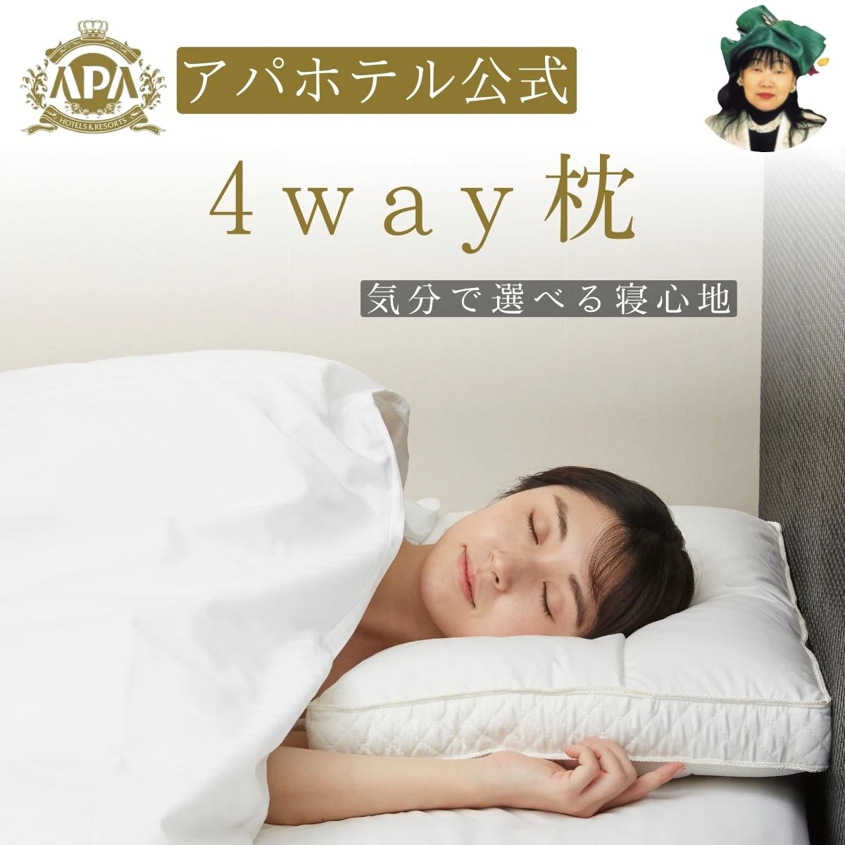 アパホテル 枕 正規品 公式 4way枕 気分で選べる寝心地 化粧箱入 カバー1枚付き ホテル枕 羽毛枕 パイプ枕 アジャストフィット まくら マクラ ピロー ホテル仕様 ホテル品質 洗