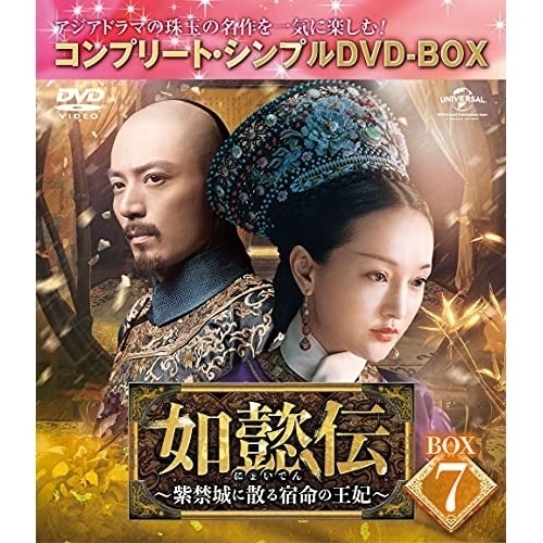 如懿伝紫禁城に散る宿命の王妃 BOX7コンプリート・シンプルDVD-BOX.. ／ ジョウ・シュン (DVD) GNBF-10029