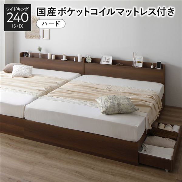 ベッド ワイドキング 240 S＋D 国産ポケットコイルマットレス付 ハード ブラウン 2台セット 収納付き 宮付き
