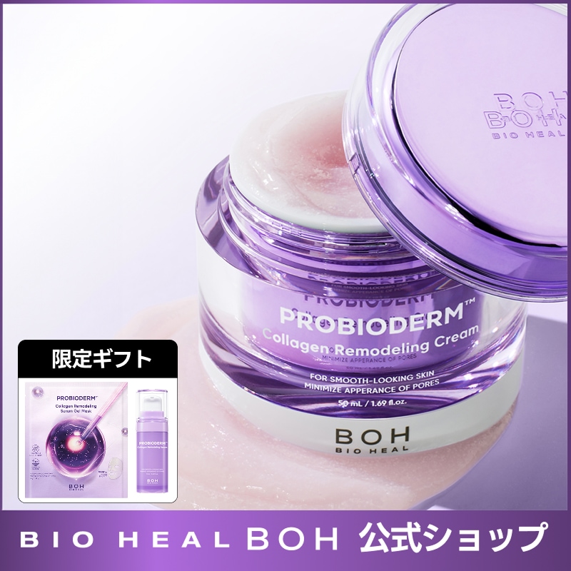 韓国クリニック　バイオヒールボジェルマスク BIOHEAL BOH プロバイオダムコラーゲンリモデリングセラム