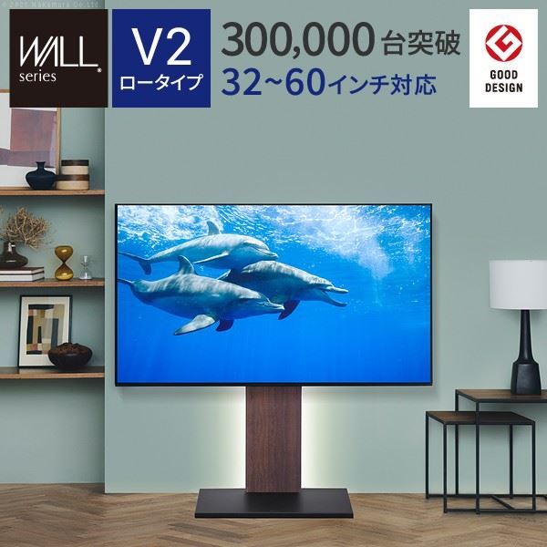 テレビスタンド 壁寄せテレビ台 WALL V2 ロータイプ 3260v対応 背面収納 コード収納 EQUALS イコールズ