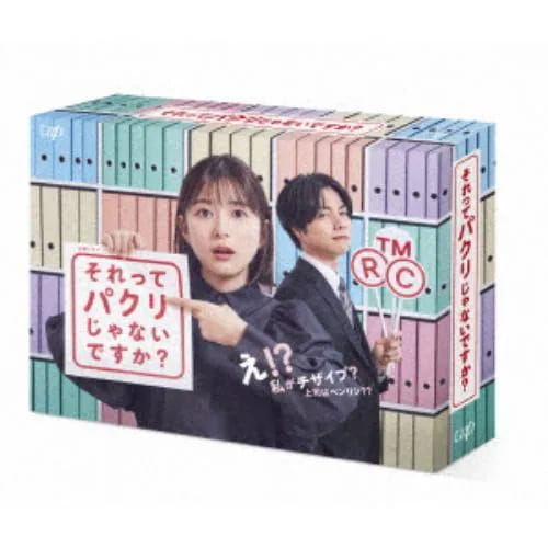 【BLU-R】それってパクリじゃないですか Blu-ray BOX