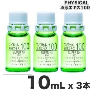 フィジカル 源液エキス 100 NX　10mL３本セット