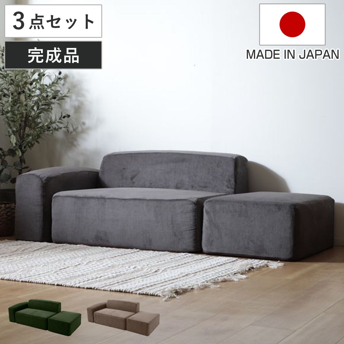 ソファ 2人掛け オットマン付き 組み合わせ自由なローソファ カウチソファ ソファー リビングソファ レイアウト 自由 セパレート 1人掛け フロアソファ ファブリック コーデュロイ