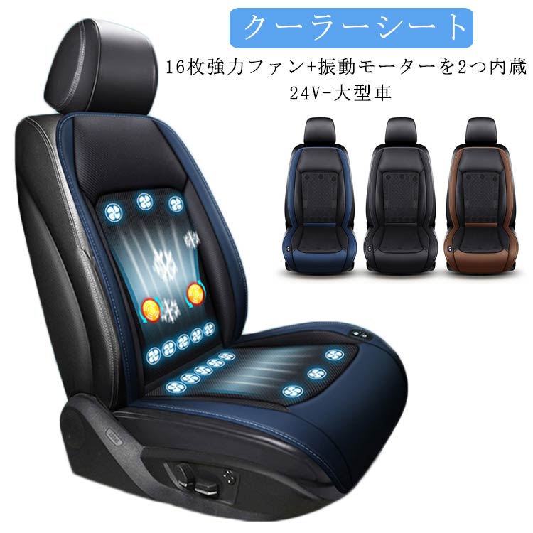 【目玉商品～超人気】冷風 ファン付きシートカバー シートカバー シートクーラー 24V-大型車 マッサージ機能 16枚 2個 シートカバー 座席シート エアーシート クール 後付け 16枚 クールエア