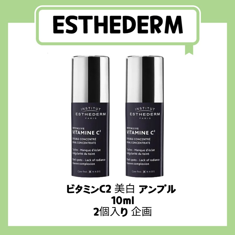 ビタミンC2 美白 アンプル  10ml  2個入り 企画