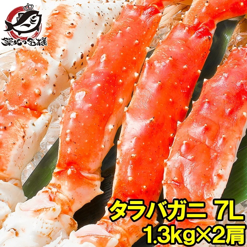 タラバガニ たらばがに 超極太7Lサイズ 2.6kg前後 冷凍総重量1.3kg前後×2肩セット 正規品 ボイル冷凍 足 肩セクション シュリンク包装 かに カニ 蟹 たらば タラバ 築地 カニ鍋