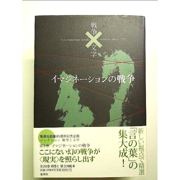 Qoo10] コレクション 戦争×文学 5 イマジネー